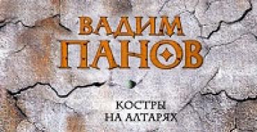 Vadim Panov: Api unggun di altar Tentang buku “Api di altar” Vadim Panov